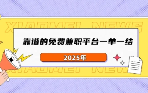 在线兼职一单一结有哪些？2025年靠谱的免费兼职平台一单一结