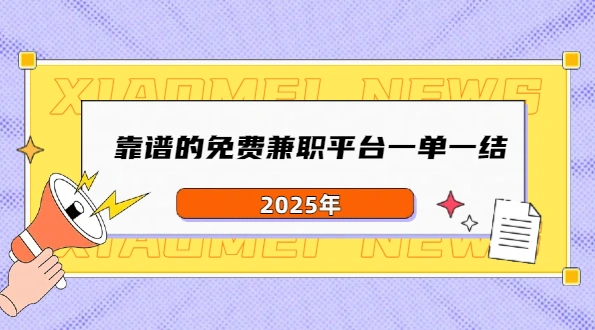 在线兼职一单一结有哪些？2025年靠谱的免费兼职平台一单一结