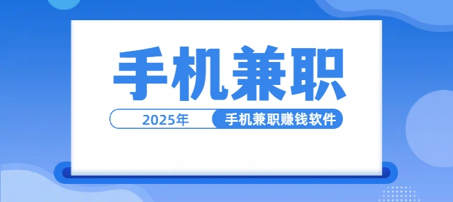 靠谱的手机兼职赚钱软件（2025年靠谱的手机兼职日结app）