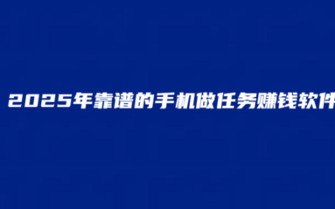 手机做任务赚钱的app(2025年靠谱的手机做任务赚钱软件)