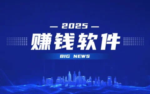 2025年手机赚钱软件哪个最靠谱？6款真正靠谱赚钱还快的软件