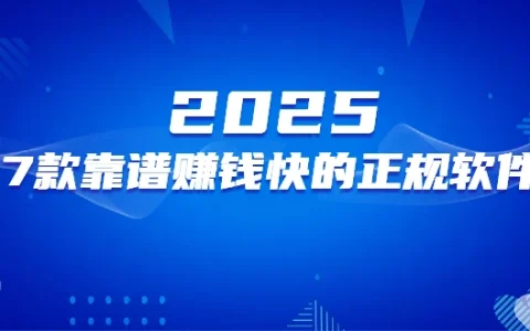 赚零花钱的app哪个比较靠谱?2025年7款靠谱赚钱快的正规软件