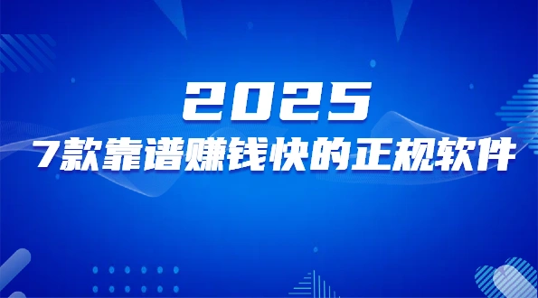 赚零花钱的app哪个比较靠谱？2025年7款靠谱赚钱快的正规软件