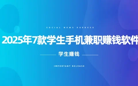 学生兼职赚钱app哪个最靠谱？2025年7款学生手机兼职赚钱软件
