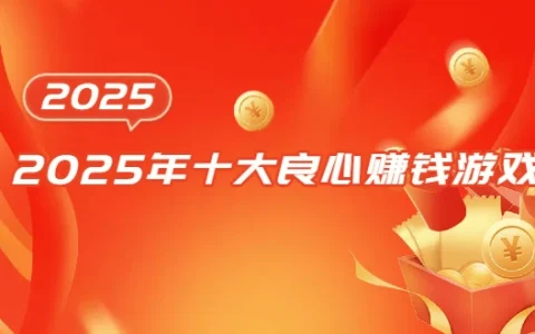 2025年十大良心赚钱游戏（10款可以赚钱全部提现的游戏赚钱软件）
