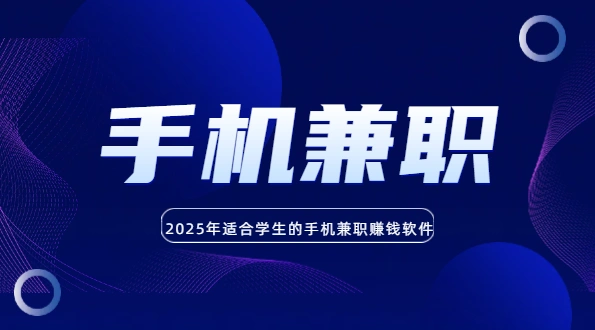 2025年适合学生的手机兼职日结app（16岁学生可以做的手机兼职赚钱软件）