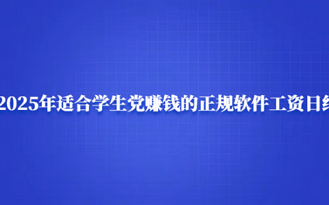 学生党赚钱的正规软件工资日结（2025年适合学生赚零花钱的正规赚钱软件）
