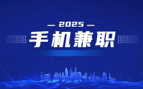 手机兼职赚钱平台一单一结（2025年无需任何费用的正规手机兼职平台）