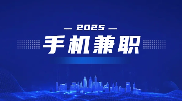手机兼职赚钱平台一单一结（2025年无需任何费用的正规手机兼职平台）