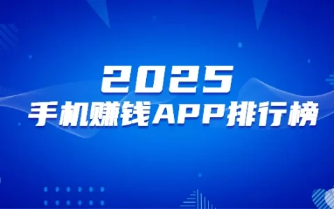2025年手机赚钱APP排行榜（10款最靠谱的良心赚钱软件排名）