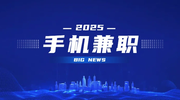 2025年正规的手机兼职日结app（5个在手机就可以做的正规网上兼职日结平台）