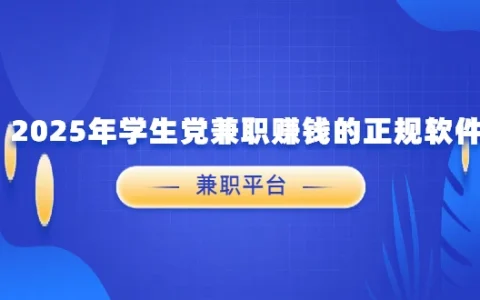 学生党兼职赚钱的正规软件（2025年适合学生的正规手机兼职赚钱软件）