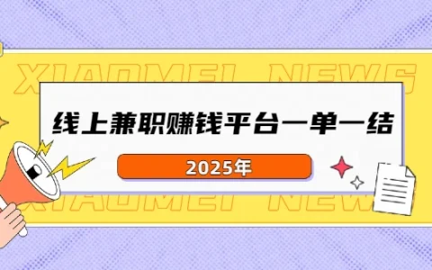 正规日结兼职app（2025年线上兼职赚钱平台一单一结）
