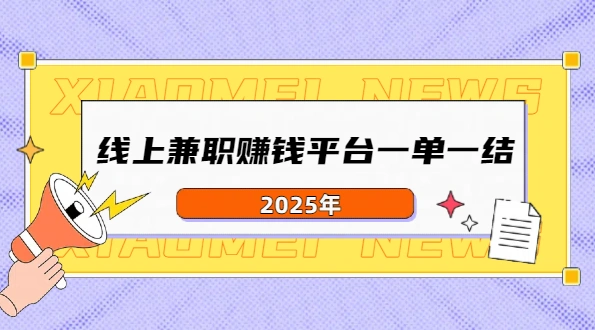 正规日结兼职app（2025年线上兼职赚钱平台一单一结）