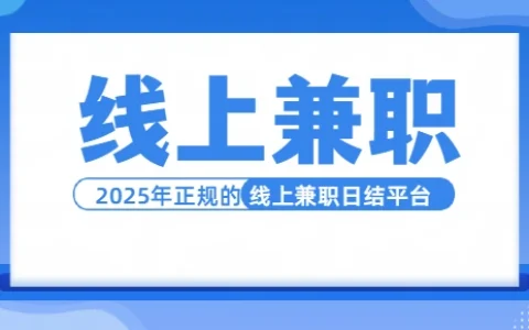 线上兼职赚钱正规平台一单一结（2025年可以线上兼职日结的正规平台）