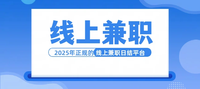 线上兼职赚钱正规平台一单一结（2025年可以线上兼职日结的正规平台）