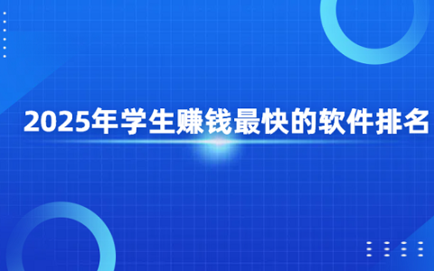 2025年学生赚钱最快的软件排名（适合学生党的兼职日结软件排行榜）