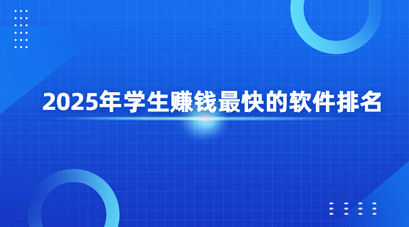 2025年学生赚钱最快的软件排名（适合学生党的兼职日结软件排行榜）