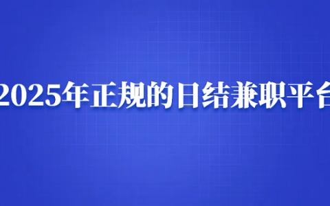 日结临时工app接单哪个好？2025年正规的日结兼职平台