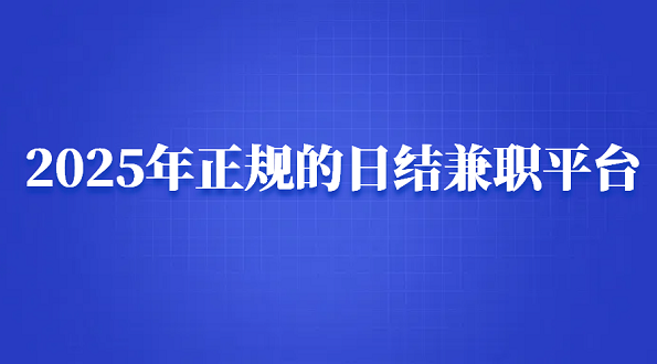 日结临时工app接单哪个好？2025年正规的日结兼职平台