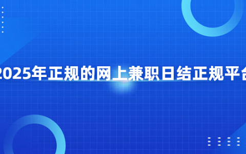 在家可以做的网上兼职赚钱平台？2025年正规的网上兼职日结正规平台