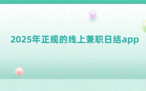 线上兼职app哪个靠谱？2025年正规的线上兼职日结app