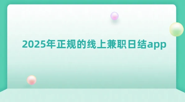 线上兼职app哪个靠谱？2025年正规的线上兼职日结app