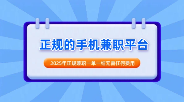 2025年正规兼职一单一结无需任何费用（5个免费的正规手机兼职赚钱平台）