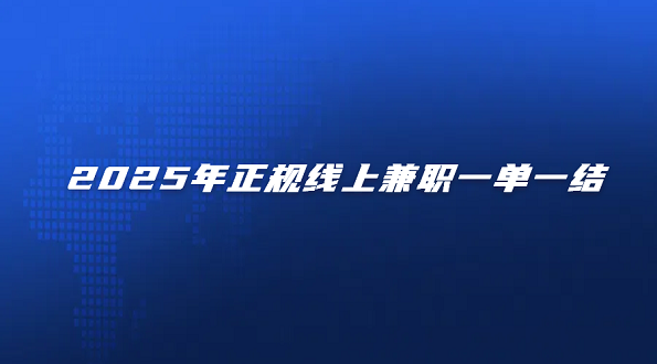 2025年正规线上兼职一单一结（手机就可以做的网上兼职正规平台）