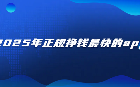 2025年正规挣钱最快的app（可以赚钱全部提现到微信的官方正版赚钱软件）