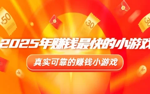 2025年赚钱最快的小游戏（5款真实可靠赚钱快的游戏软件）