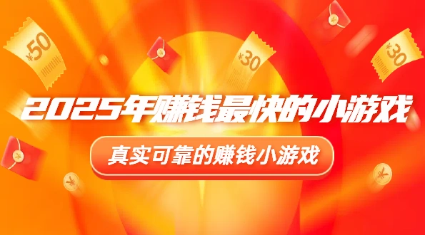 2025年赚钱最快的小游戏（5款真实可靠赚钱快的游戏软件）