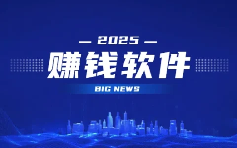 真正能赚钱的软件有哪些？2025年真正良心的赚钱软件