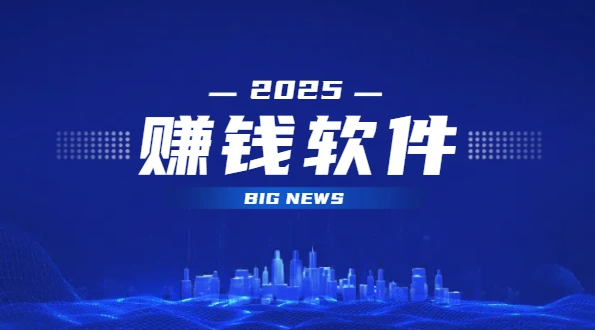真正能赚钱的软件有哪些？2025年真正良心的赚钱软件
