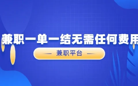兼职一单一结无需任何费用（5款无需任何费用的手机兼职一单一结平台）