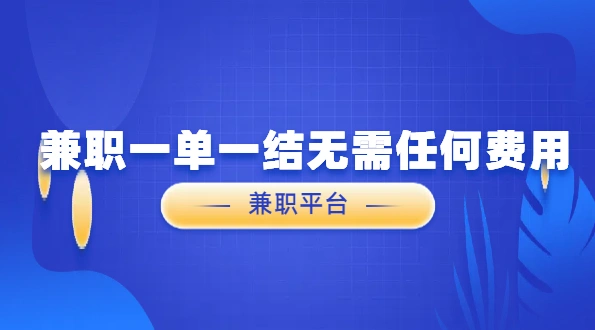 兼职一单一结无需任何费用（5款无需任何费用的手机兼职一单一结平台）