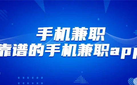 手机兼职app哪个靠谱？在家就可以做的兼职日结app