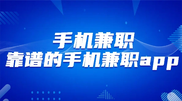 手机兼职app哪个靠谱？在家就可以做的兼职日结app