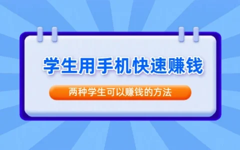 学生如何用手机快速赚钱？两种学生可以赚钱的方法