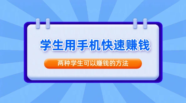 学生如何用手机快速赚钱？两种学生可以赚钱的方法
