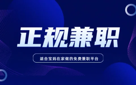 正规免费宝妈兼职有哪些？适合宝妈在家做的免费兼职平台
