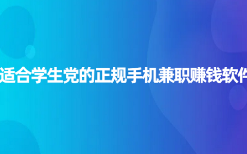 适合学生党的正规手机兼职赚钱软件（学生可以做的手机兼职日结app）