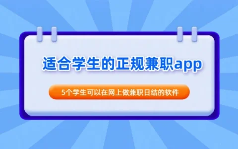 适合学生的正规兼职app（5个学生可以在网上做兼职日结的软件）