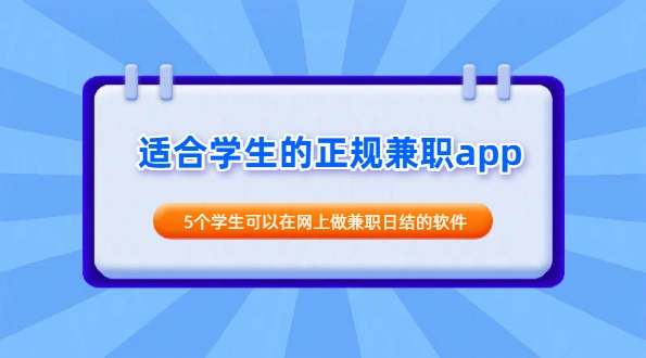 适合学生的正规兼职app（5个学生可以在网上做兼职日结的软件）