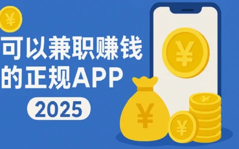 可以兼职赚钱的正规app有哪些？2025年正规的兼职平台
