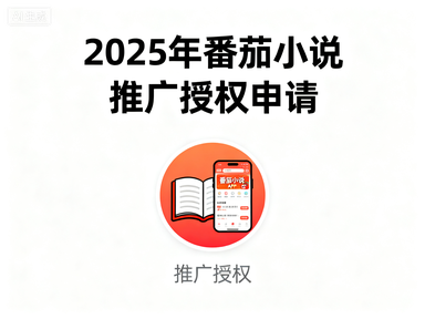 2025年如何做番茄小说推广（推广方法）
