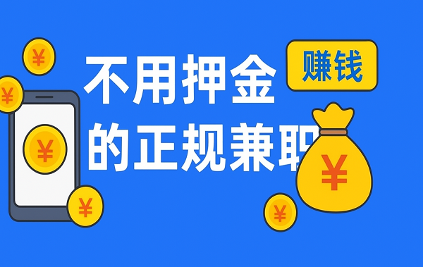不用押金的正规兼职（2025年一单一结的手机兼职软件）