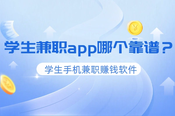 学生兼职app哪个靠谱？2025年靠谱的学生手机兼职赚钱软件