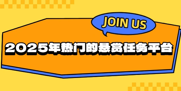 目前最火的悬赏任务平台有哪些？2025年热门的悬赏任务赚钱软件