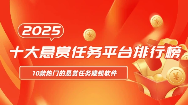 2026十大悬赏任务平台排行榜（10款热门的悬赏任务赚钱软件）